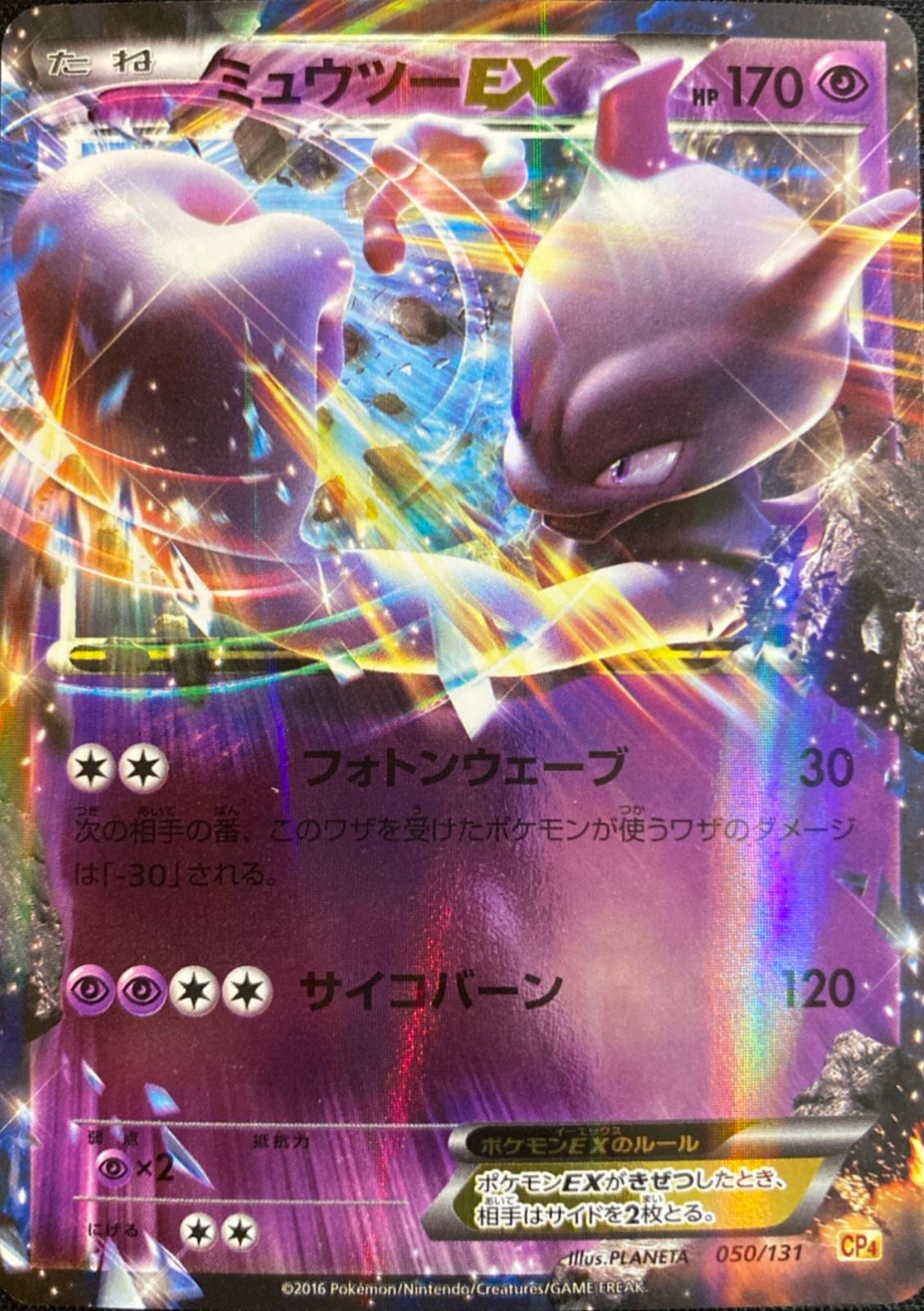 Mewtwo EX #50 Prices | Pokemon Japanese Premium Champion Pack