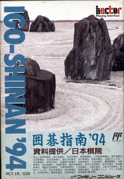 Igo-Shinan '94 Famicom