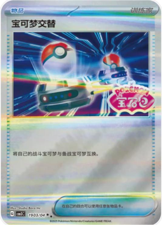 Switch [Stamped] #1903 - Gem Pack 3 - Pokemon Chinese card