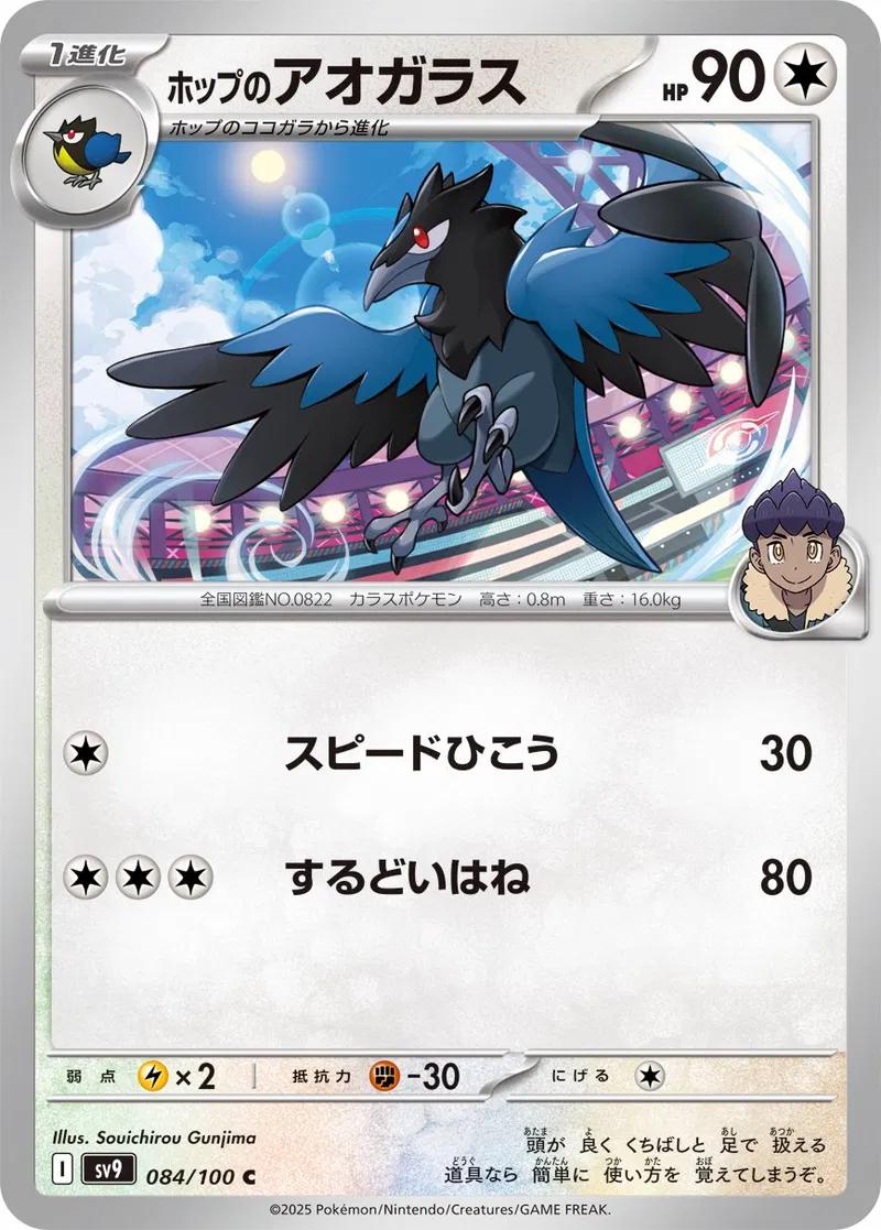 Hop's Corvisquire #84 Pokemon Japanese Battle Partners