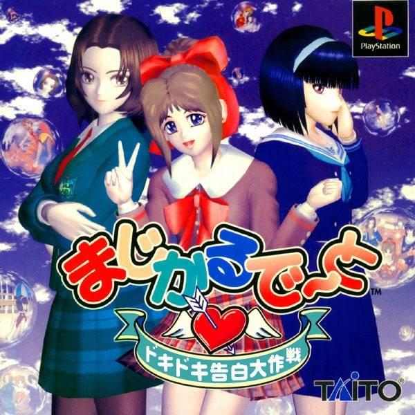Magical Date: Doki Doki Kokuhaku Daisakusen JP Playstation
