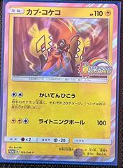 Tapu Koko #109/SM-P Prices | Pokemon Japanese Promo | Pokemon Cards