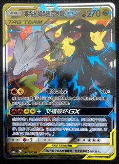 Reshiram & Zekrom GX