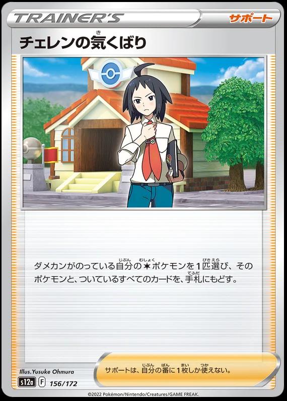 Cheren's Care #156 Pokemon Japanese VSTAR Universe