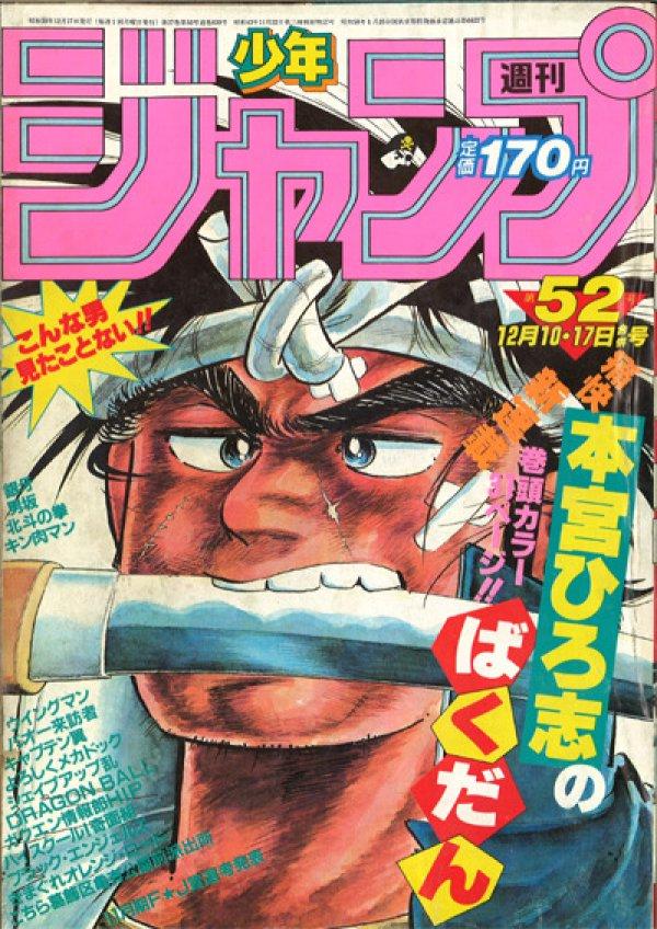 Weekly Shonen Jump #52 (1984) Prices | Weekly Shonen Jump Series