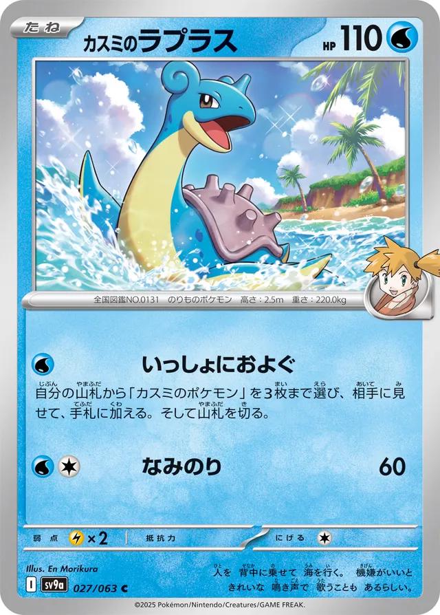 Misty's Lapras #27 Pokemon Japanese Heat Wave Arena