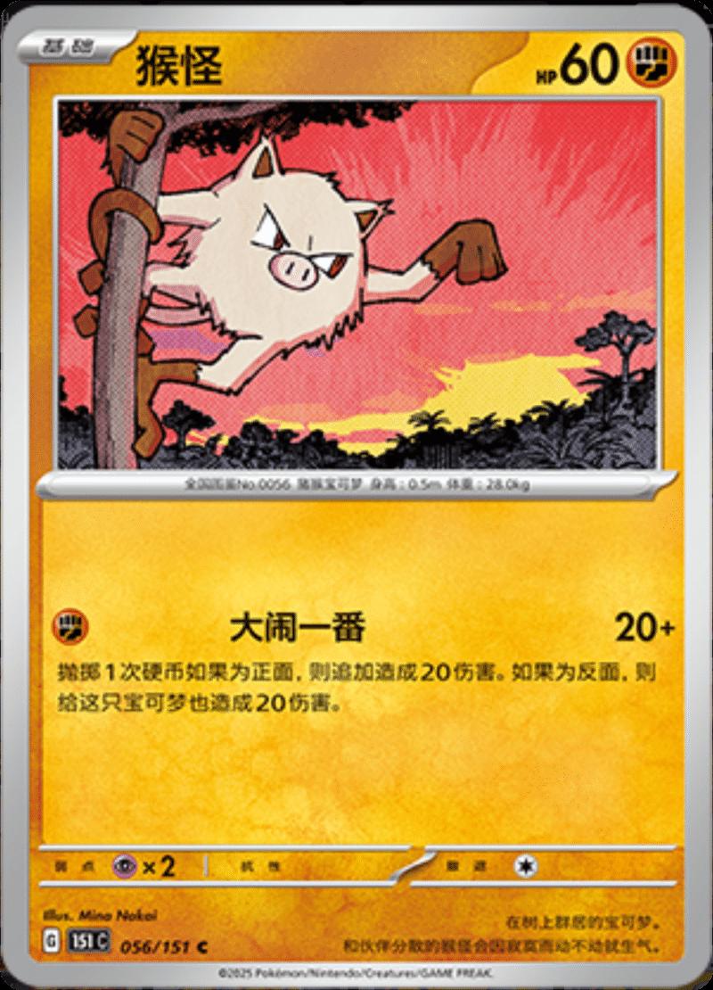 Mankey #56 Pokemon Chinese Scarlet & Violet 151