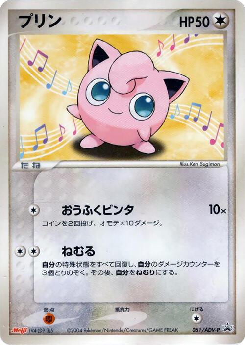 Jigglypuff #61/ADV-P Pokémon Card from Pokemon Japanese Promo Set 