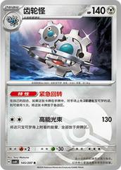 Klinklang [Pokeball] #145 from Pokemon Chinese CSV8C set