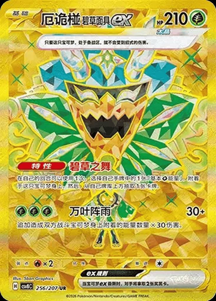 Teal Mask Ogerpon Ex, CSV8C card number 256