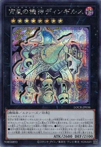 Dingirsu, the Orcust of the Evening Star [Secret Rare] LOCR-JP036