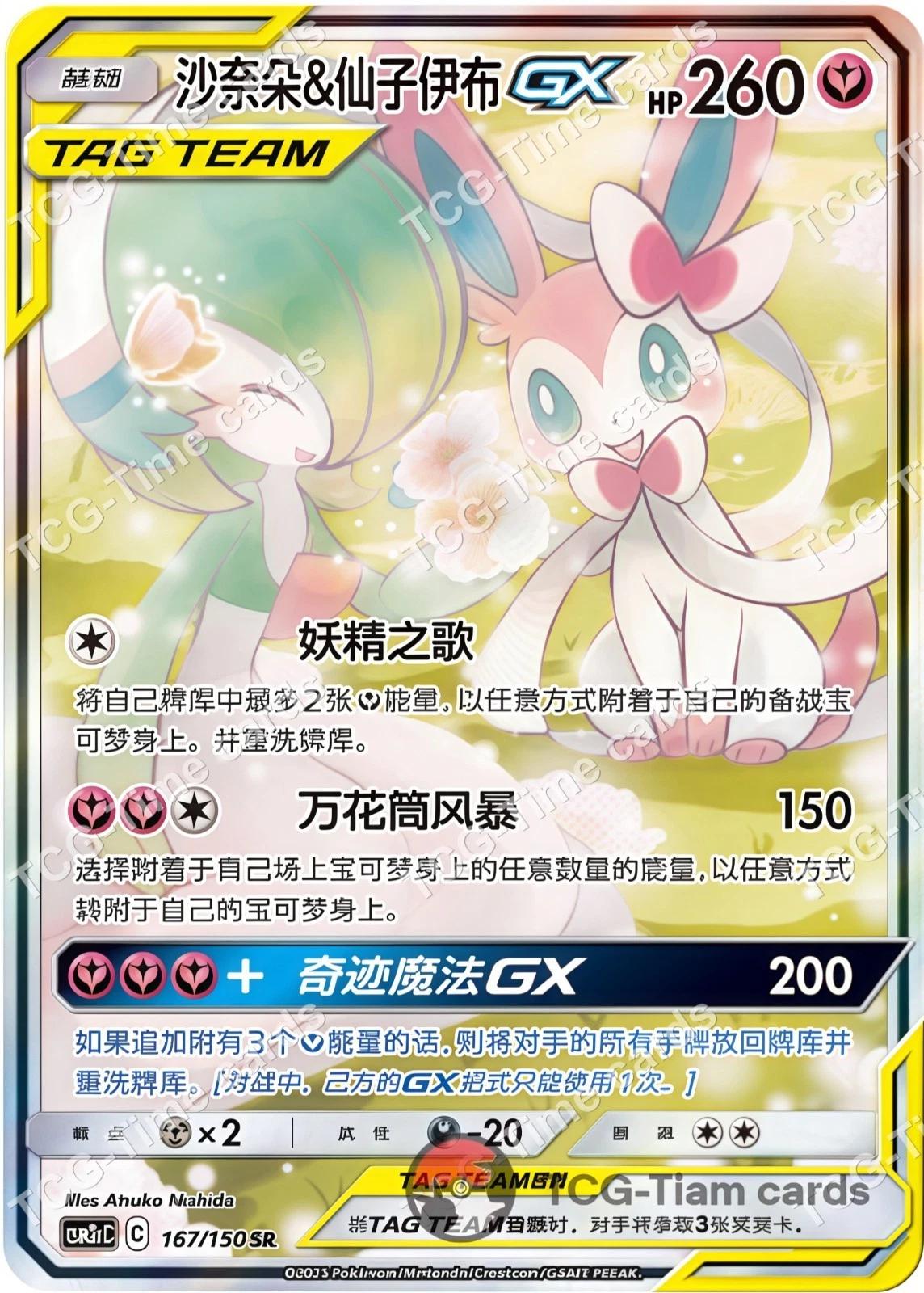 Gardevoir & Sylveon GX #167 card