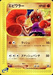 Hitmonchan #52 Pokemon Japanese The Town on No Map Prices