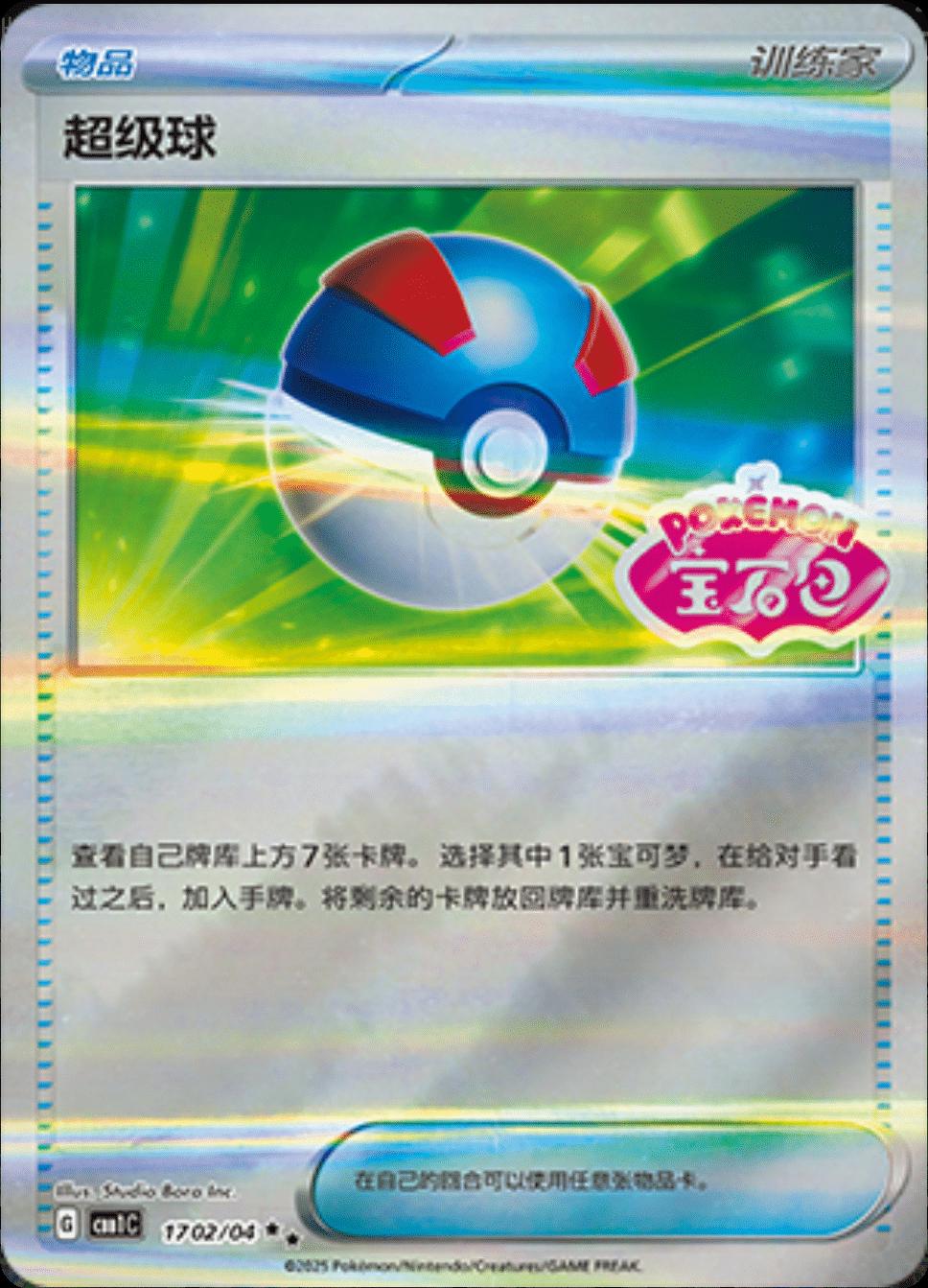 Great Ball #1702 Pokemon Chinese Gem Pack