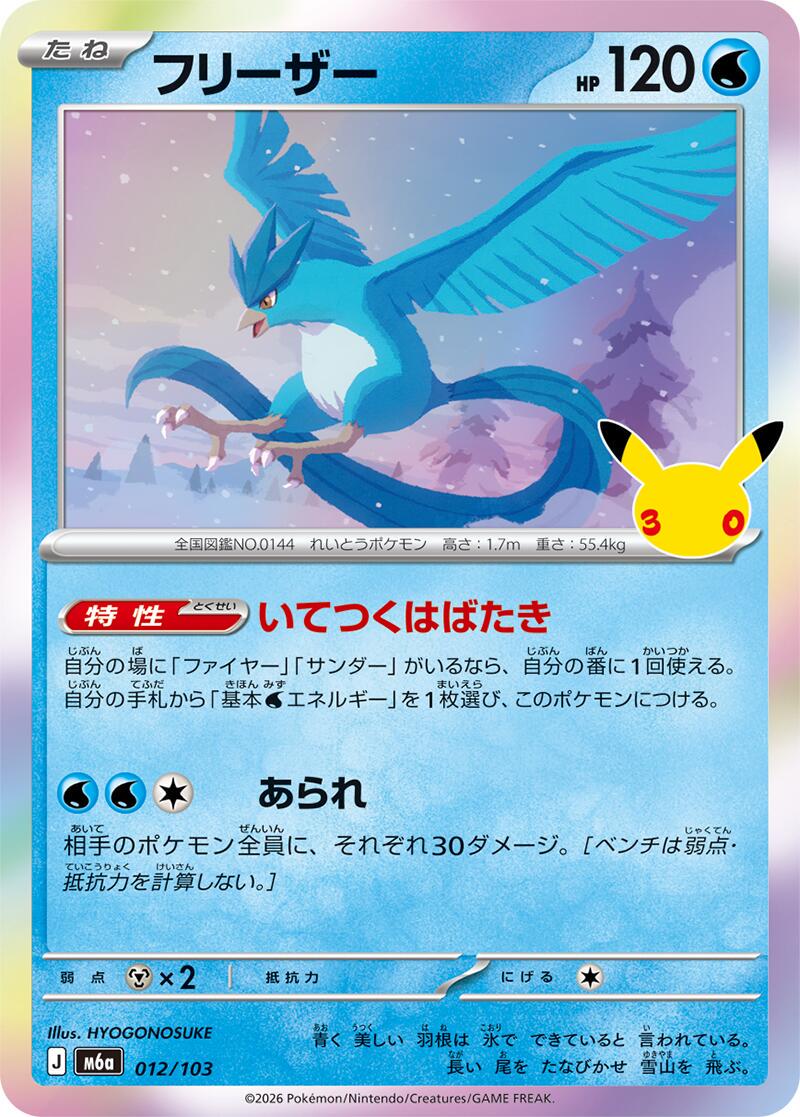 Articuno #12 Pokémon Card from Pokemon Japanese 30th Celebration Set 