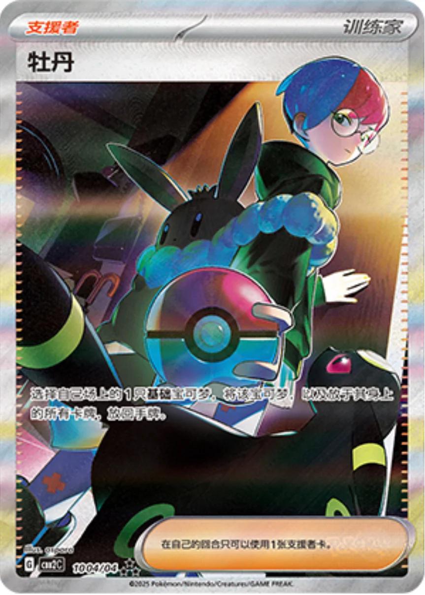 Penny #1004 Pokemon Chinese Gem Pack 2