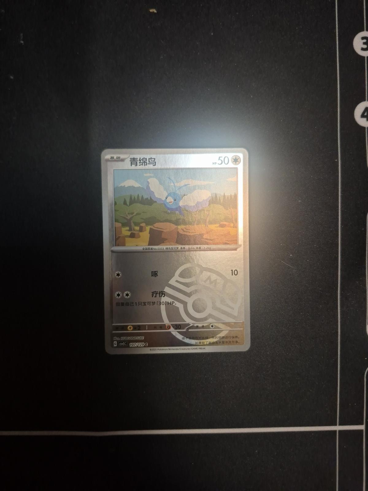 Swablu (Master Ball), CSV5C card number 107