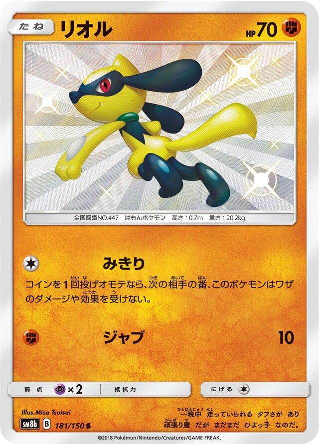 Riolu #181 Pokemon Japanese GX Ultra Shiny
