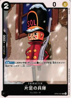 One-Legged Toy Soldier OP05-081