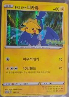 Swallowed Up Pikachu
