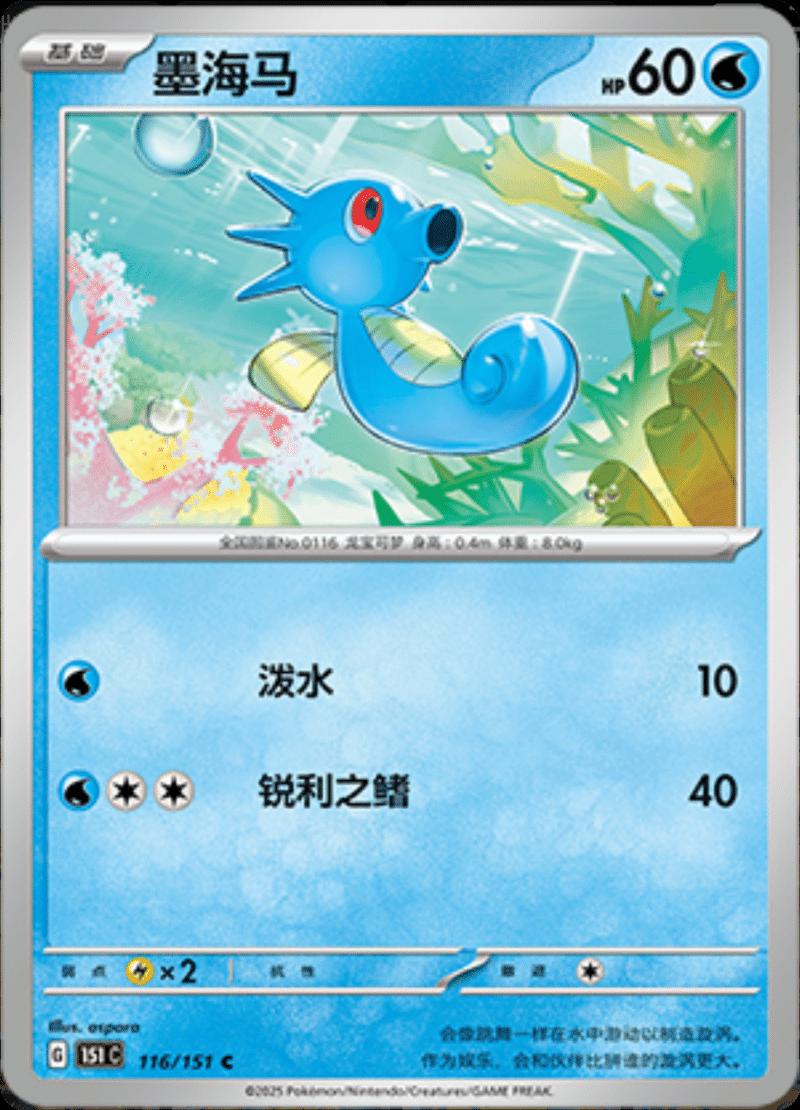 Horsea #116 Pokemon Chinese Scarlet & Violet 151