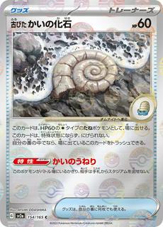Old Helix Fossil
