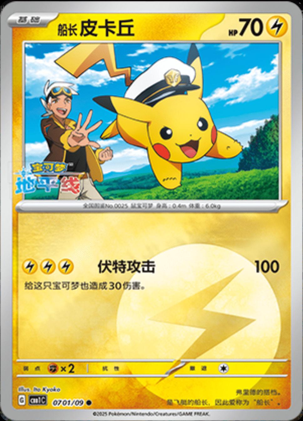 Pikachu #701 Pokemon Chinese Gem Pack