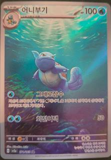 Wartortle