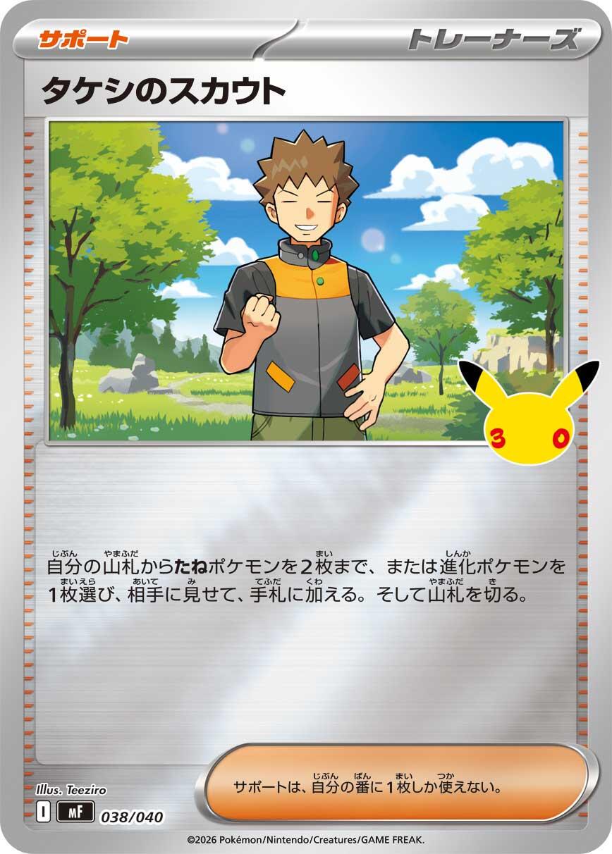 Brock's Scouting #38 Pokémon Card from Pokemon Japanese 30th Celebration Premium Deck Set 