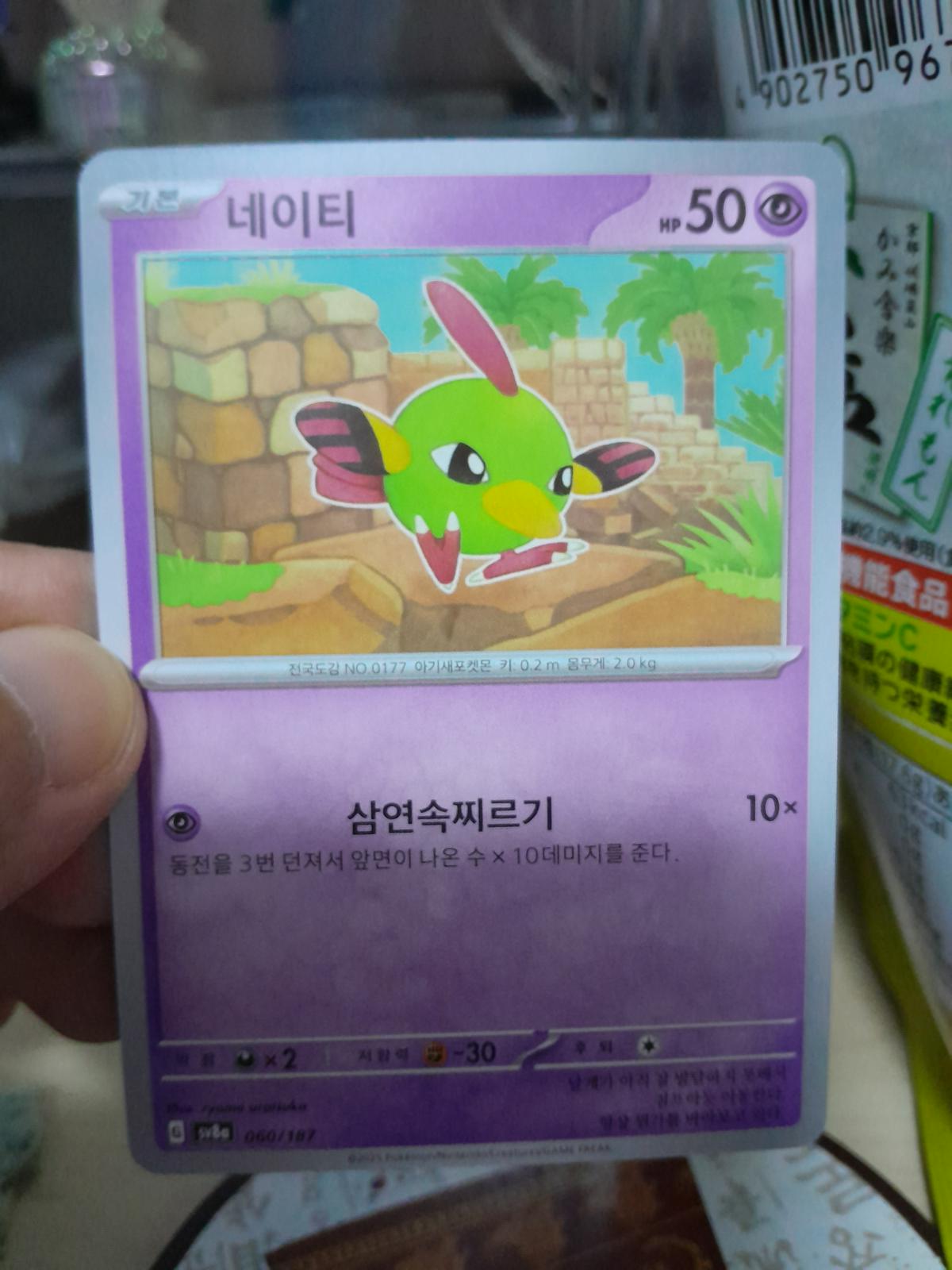 Natu, Terastal Festival ex card number 60