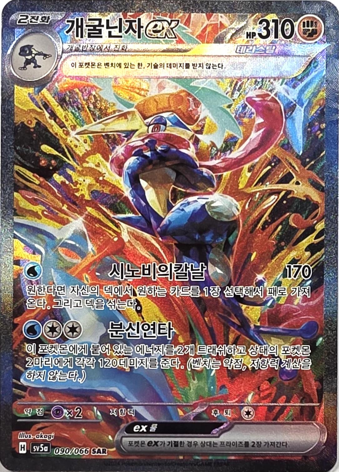 Greninja Ex #90