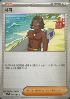 Surfer