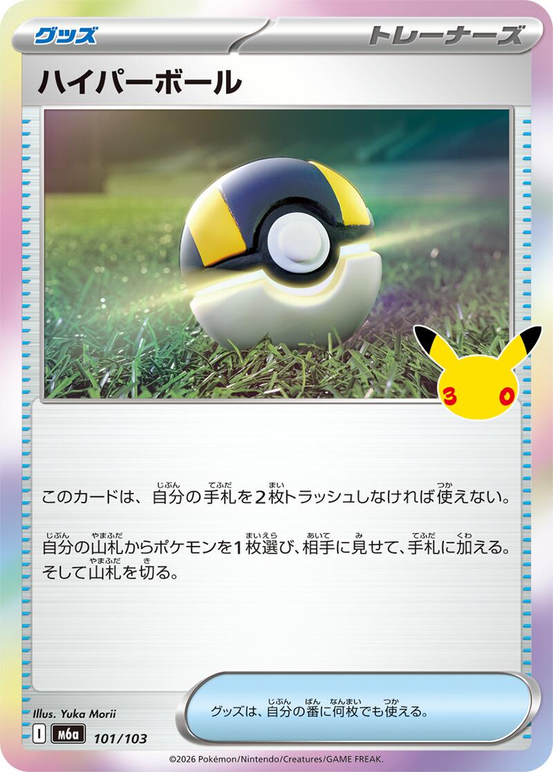 Ultra Ball #101 Pokémon Card from Pokemon Japanese 30th Celebration Set 