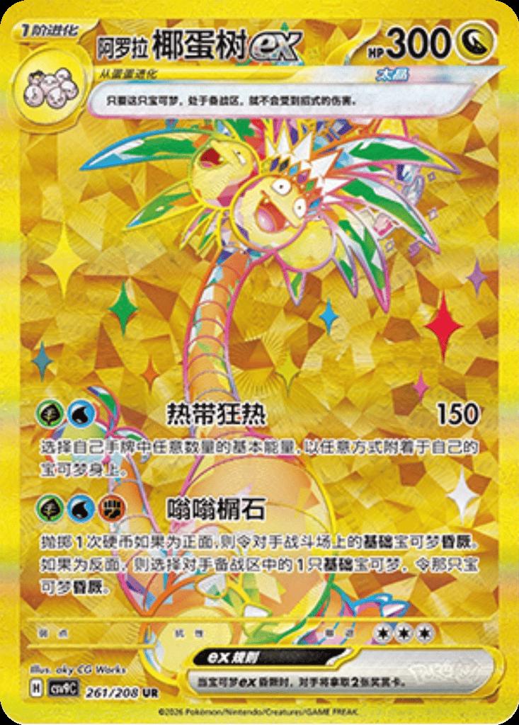 Alolan Exeggutor Ex, CSV9C card number 261