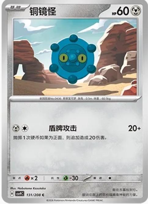 Bronzor #131 Pokémon Card from Pokemon Chinese CSV9C Set 
