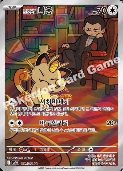 Team Rocket's Meowth #109