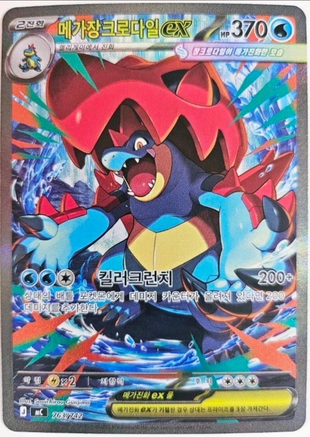 Mega Feraligatr EX #763 Pokémon Card from Pokemon Korean Start Deck 100 Set 