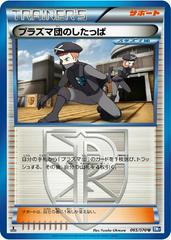 Team Plasma Grunt [1st Edition] #65 Pokemon Japanese Plasma Gale Prices