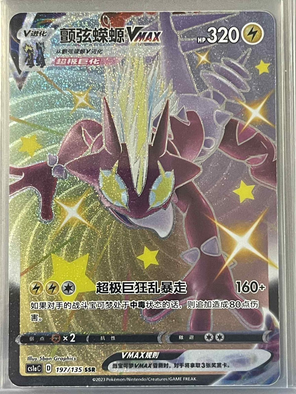Toxtricity VMAX #197 Prices | Pokemon Chinese CS1aC | Pokemon Cards