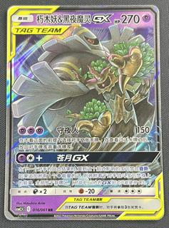 Trevenant & Dusknoir GX