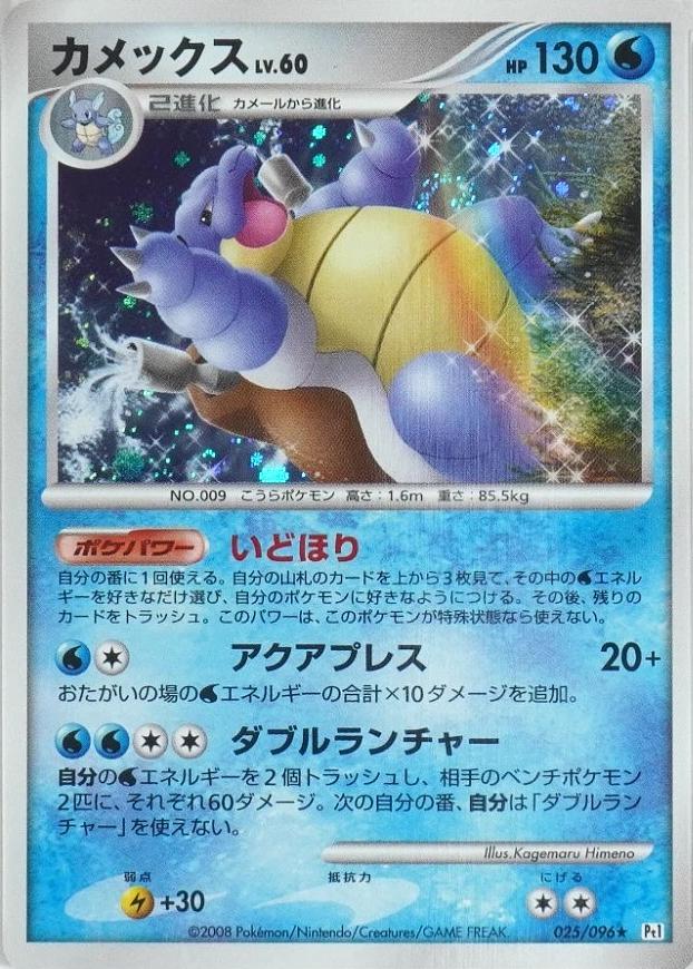 Blastoise #25 from Pokemon Japanese Galactic's Conquest