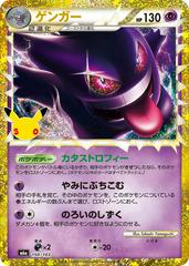 Gengar #150 from Japanese 30th Celebration Pokémon card set