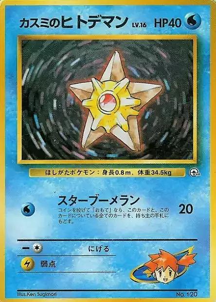 Misty's Staryu [Hanada City Gym] #12/25 from Pokemon Japanese Hanada City Gym