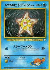 Misty's Staryu [Hanada City Gym] #12/25 from Japanese Hanada City Gym Pokémon card set