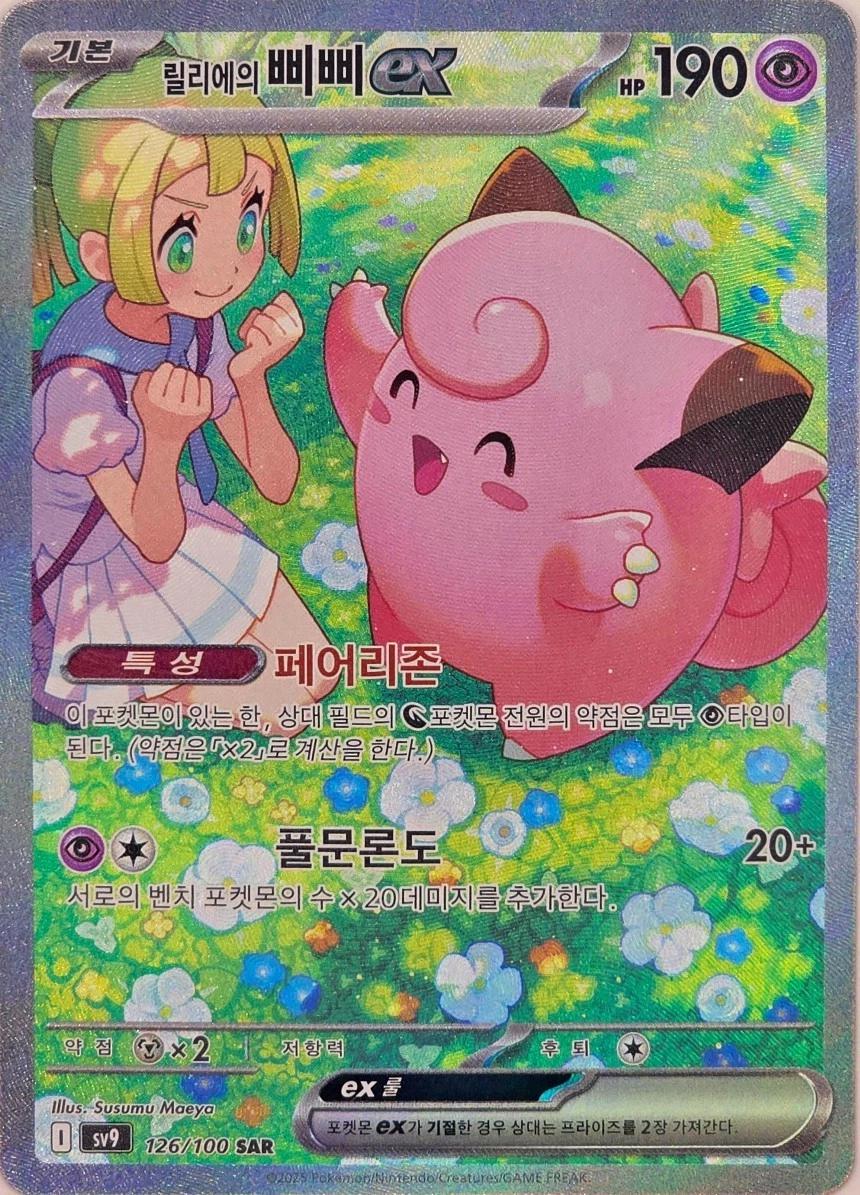 Lillie's Clefairy Ex