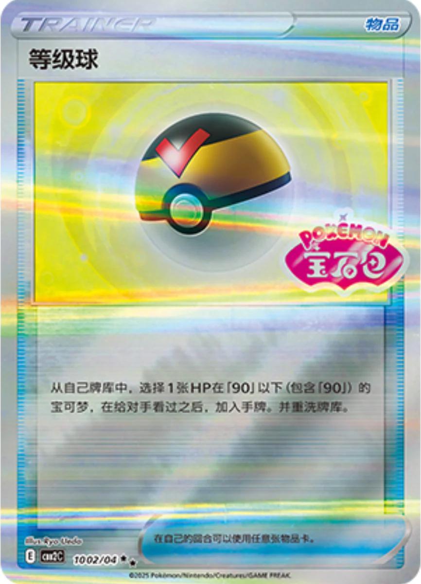 Level Ball #1002 Pokemon Chinese Gem Pack 2