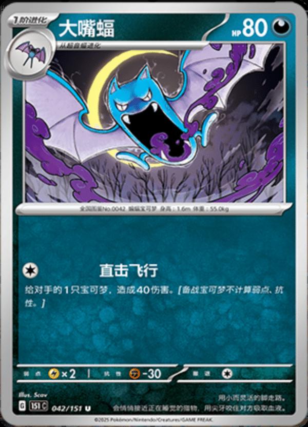 Golbat #42 Pokemon Chinese Scarlet & Violet 151