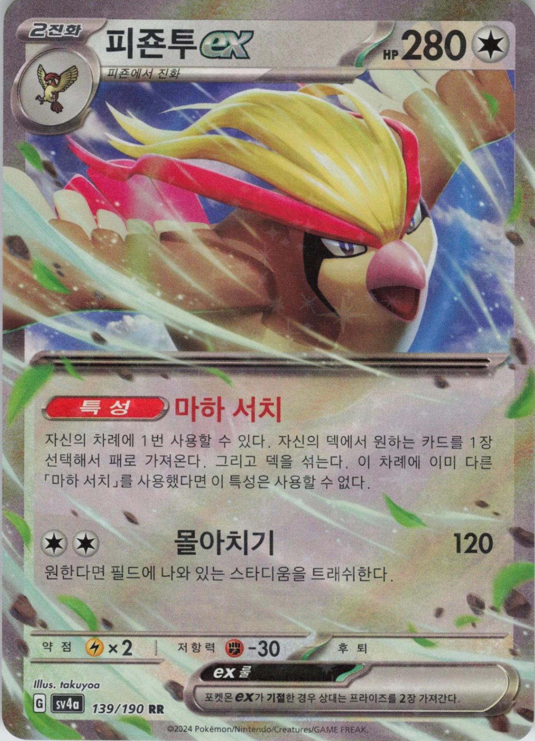 Pidgeot Ex, 포켓몬 카드 151 card number 139