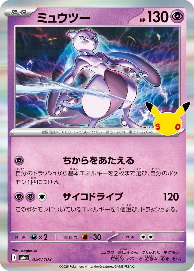 Mewtwo #54 Pokémon Card from Pokemon Japanese 30th Celebration Set 