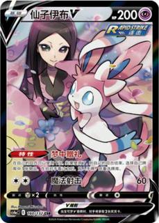 Sylveon V